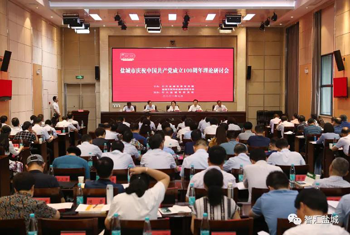鹽城市召開慶祝中國共產(chǎn)黨成立100周年理論研討會