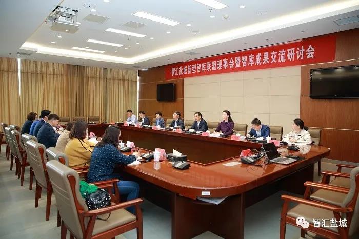 智匯鹽城新型智庫聯(lián)盟召開理事會暨智庫成果交流研討會