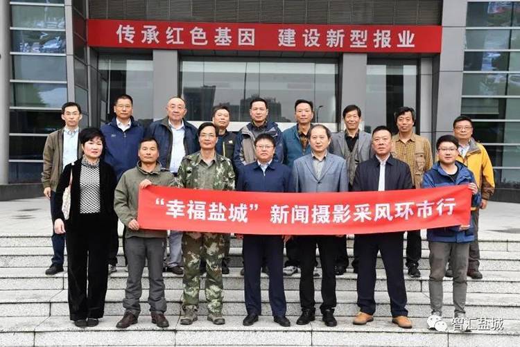 “幸福鹽城”新聞攝影采風(fēng)環(huán)市行活動(dòng)圓滿結(jié)束