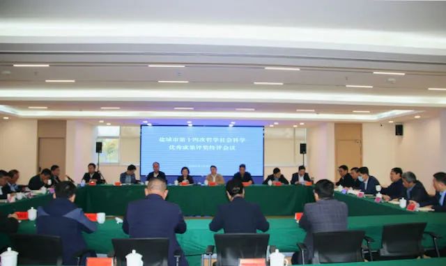 鹽城市第十四次哲學(xué)社會科學(xué)優(yōu)秀成果評獎終評會議召開