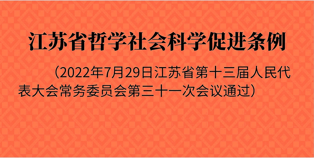 《江蘇省哲學(xué)社會科學(xué)促進(jìn)條例》于9月1日起正式施行